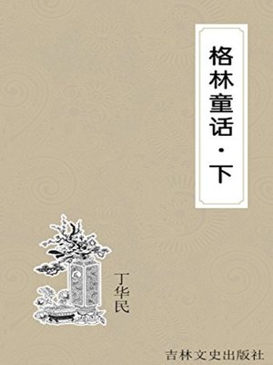 cover image of 格林童话 (下) (Grimm's Fairy Tales III)
